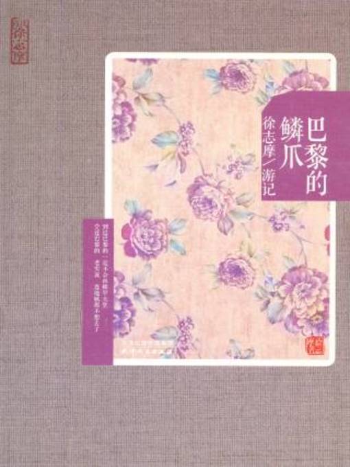 Cover image for 巴黎的鳞爪  徐志摩游记